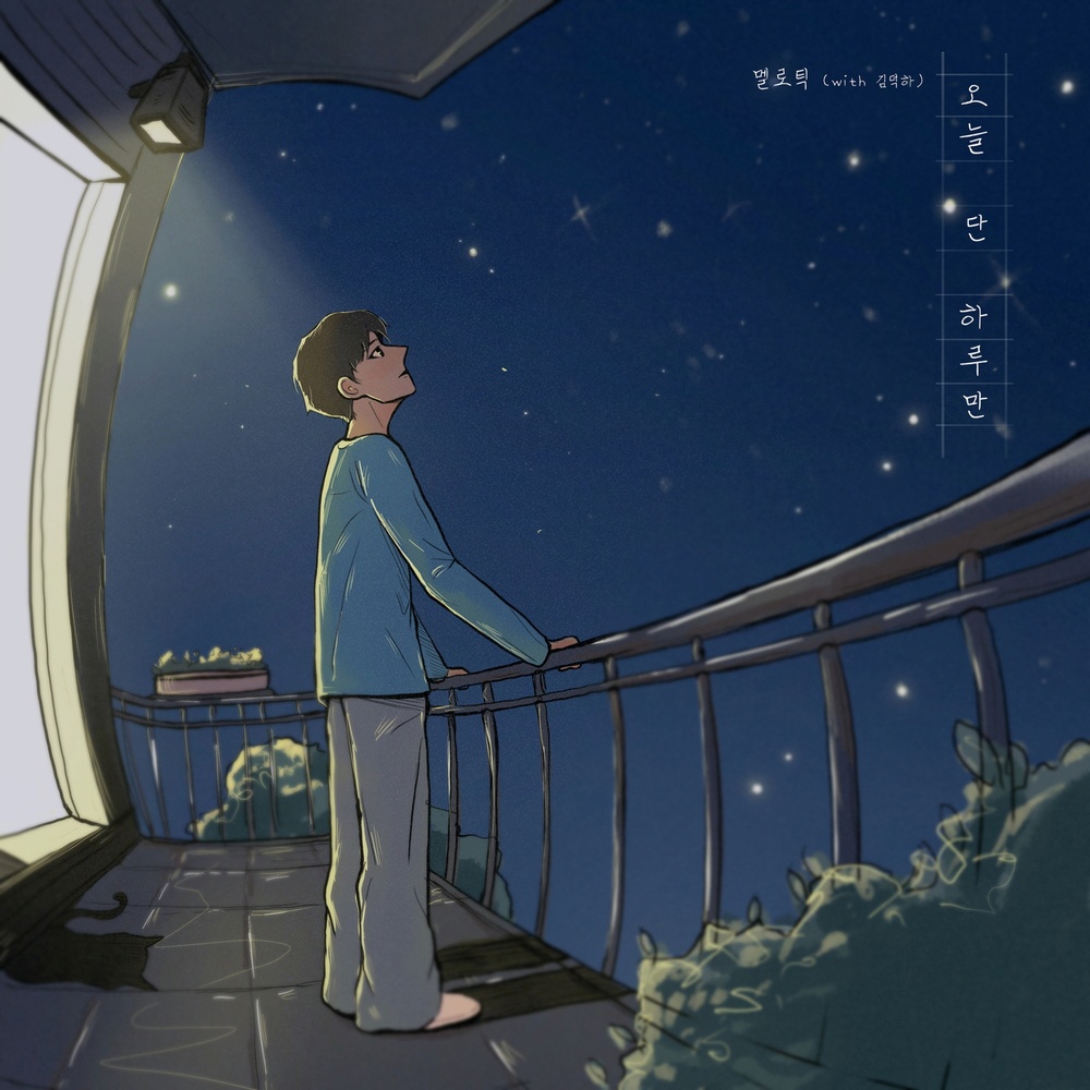 오늘 단 하루만 (Just for one day) (其他)
