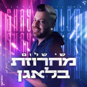 收聽שי שלום的מחרוזת בלאגן歌詞歌曲