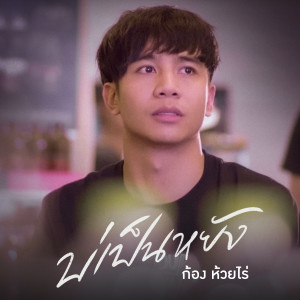 Listen to บ่เป็นหยัง song with lyrics from ก้อง ห้วยไร่