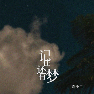 Listen to 记住还有梦 (伴奏) song with lyrics from 奇小二