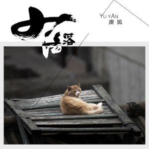 Listen to 落落 song with lyrics from 虞嫣