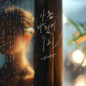 收听J-Cera的아름다웠어 우리歌词歌曲