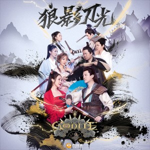 Album 狼影刀光 from 扇宝