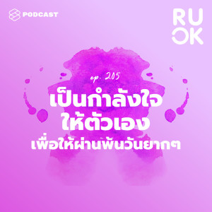 ดาวน์โหลดและฟังเพลง EP.205 เป็นกำลังใจให้ตัวเองเพื่อให้ผ่านพ้นวันยากๆ พร้อมเนื้อเพลงจาก R U OK