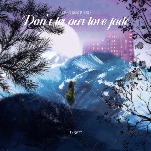 收听Tz安竹的Don't let our love fade (别让爱凋落英文版伴奏)歌词歌曲