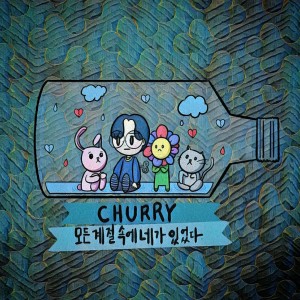 收聽Churry的모든 계절 속에 네가 있었다歌詞歌曲