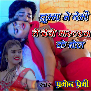 ดาวน์โหลดและฟังเพลง Chumma Nai Debhi te Debo Mastarwa Ke Bol พร้อมเนื้อเพลงจาก Pramod Premi