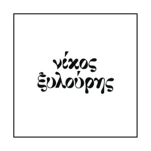 ดาวน์โหลดและฟังเพลง Proza X พร้อมเนื้อเพลงจาก Nikos Xilouris