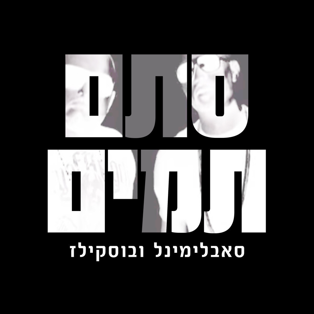 סתם תמים