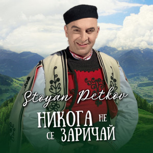 Stoyan Petkov的专辑Никога не се заричай