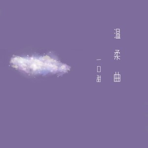 Album 温柔曲 from 一口甜