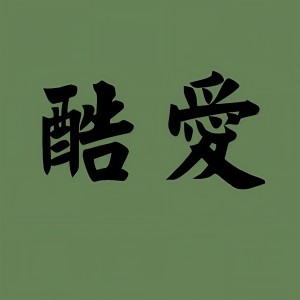 收聽寧麓洛的酷愛 (remix: 張敬軒) (Remix)歌詞歌曲