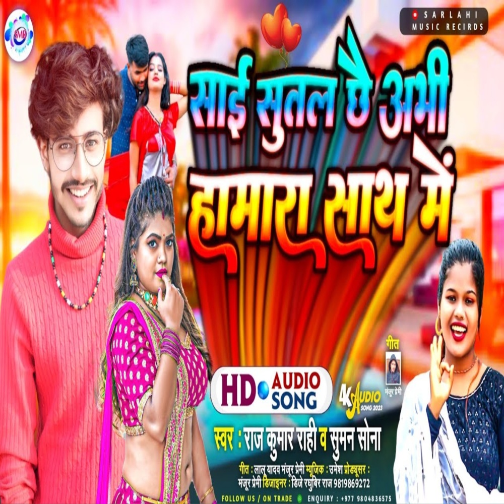 Saiya Sutal Chai Hamara Sath Me (Bhojpuri)