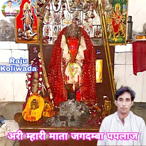 Listen to Ari Mahari Mata Jagdamba Paplaj (Paplaj Mata Geet) song with lyrics from Raju Koliwada