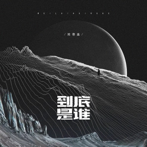 Listen to 到底是谁 (伴奏) song with lyrics from 败德盖