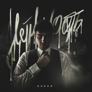 Listen to Нервность (Explicit) song with lyrics from DUDAR`