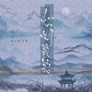 อัลบัม 炊烟袅袅 ศิลปิน Dawn