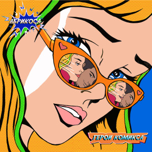 Listen to Герои комикса song with lyrics from Абрикоса