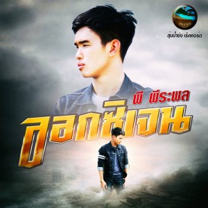 Listen to อ๊อกซิเจน song with lyrics from พี พีรพล