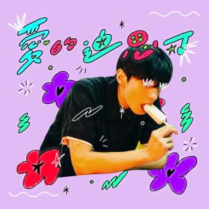 Dengarkan 愛的迪思可 lagu dari 宋柏纬 dengan lirik