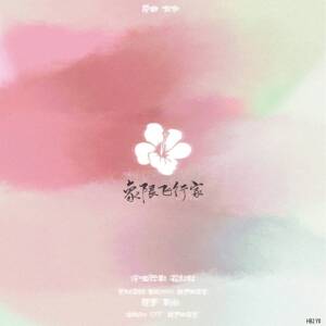 Listen to 象限飞行家 (完整版) song with lyrics from 蔷薇VVVi