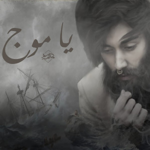 Listen to Ya Moug song with lyrics from Hakem