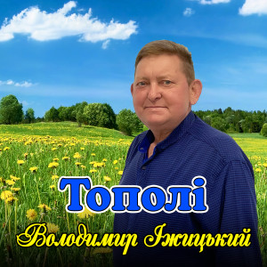 Album Тополі from 