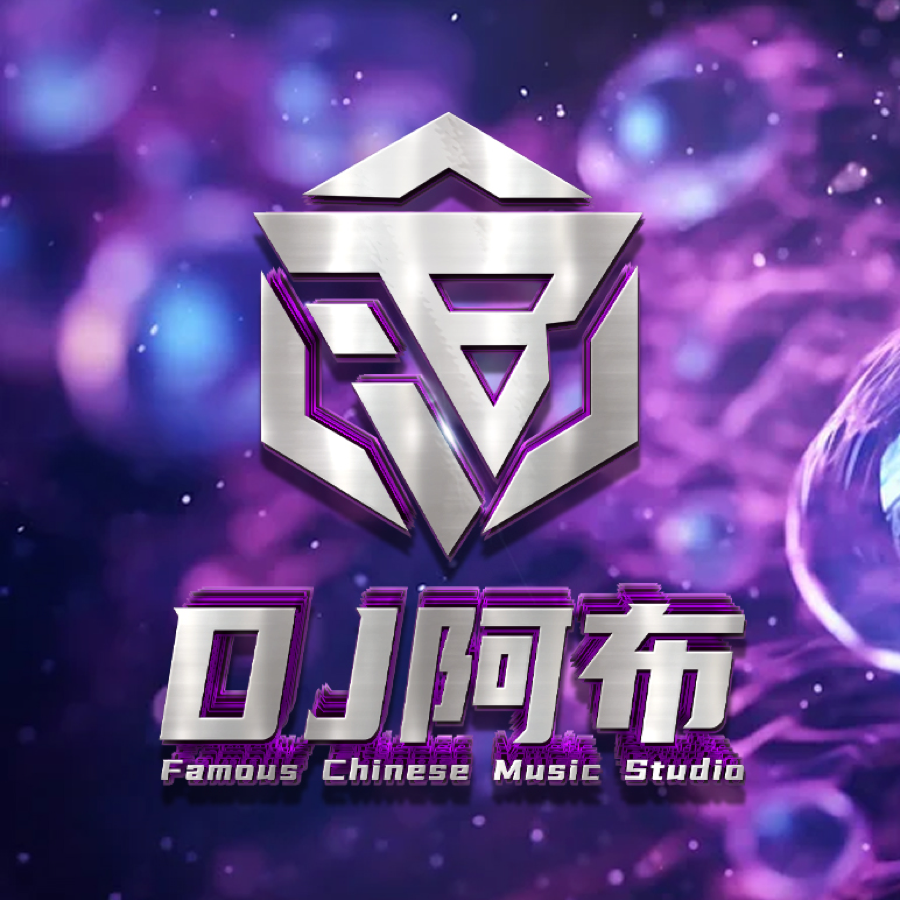 DJ阿布
