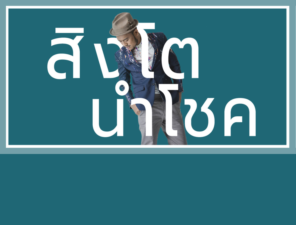 สิงโต นำโชค โชว์หุ่นสุดแซ่บ พร้อมปล่อยซิงเกิงใหม่ล่าสุด  “R U OK (เช็ด)” 