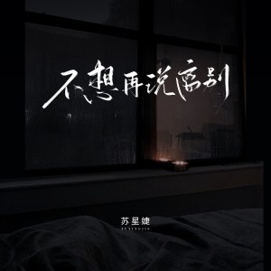 Album 不想再说离别 from 苏星婕