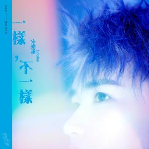 Listen to 要陪你做的100件事 song with lyrics from 宋乐谦
