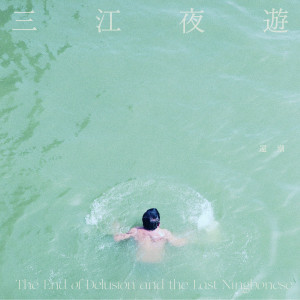 Album 三江夜游 (The End of Delusion and the Last Ningbonese) from 还潮