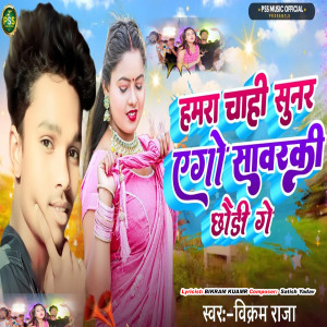 Album Hamara Chaahee Sunar Ego Savarake Chhaude Ge from Vikram Raja