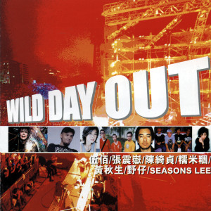 伍佰的專輯Wild Day Out