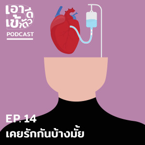 ดาวน์โหลดและฟังเพลง EP.14  เคยรักกันบ้างมั้ย พร้อมเนื้อเพลงจาก เอาดีเข้าตัว