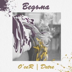 ดาวน์โหลดและฟังเพลง Ведьма (Explicit) พร้อมเนื้อเพลงจาก O'ceR