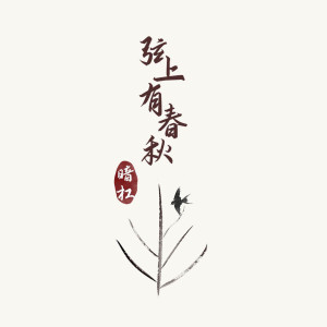 Listen to 弦上有[春]秋 song with lyrics from 暗杠