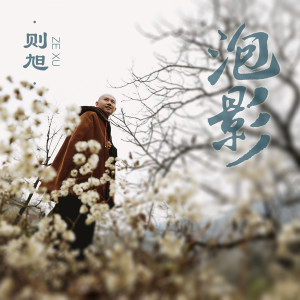 Listen to 泡影 song with lyrics from 释则旭