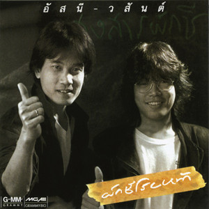 收聽Asanee & Wasan的ทั้งทั้งที่รู้歌詞歌曲