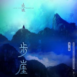 ดาวน์โหลดและฟังเพลง Step Cliff (步崖) - (TV series "Love and Redemption" Interlude Song) พร้อมเนื้อเพลงจาก 李琦