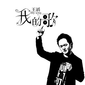 Listen to 我的歌 (伴奏) song with lyrics from 王滔