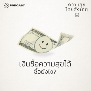 EP.23 เงินซื้อความสุขได้ ซื้อยังไง