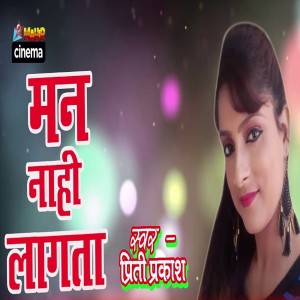 Album Man Nahi Lagta from Preeti Prakash