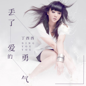 Dengarkan 丢了爱的勇气 (伴奏) lagu dari 丁酉酉 dengan lirik