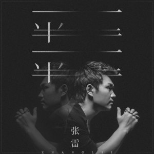 Listen to 一半一半 (伴奏) song with lyrics from 张雷