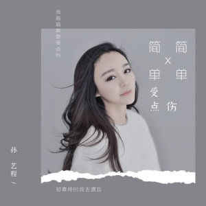 Dengarkan 簡簡單單受點傷 (伴奏) lagu dari 孙艺程 dengan lirik