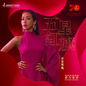 Listen to 五星红旗 (国家音乐产业基地) song with lyrics from 吉克隽逸