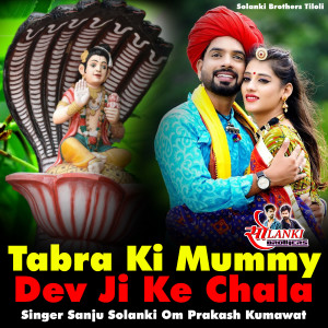 收听Sanju Solanki的Tabra Ki Mummy Dev Ji Ke Chala歌词歌曲