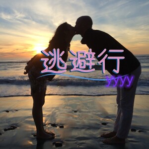 Listen to 逃避行 song with lyrics from YYYY