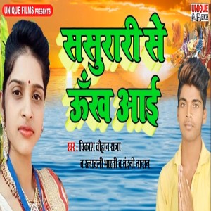 Listen to Sasurari Se Ukh Jayi song with lyrics from Vikash Chauhan Raja